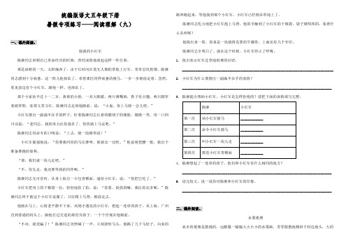 部编版小学语文五年级下册暑假专项练习试题——阅读理解(九)(含答案)