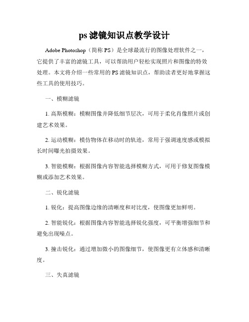 ps滤镜知识点教学设计