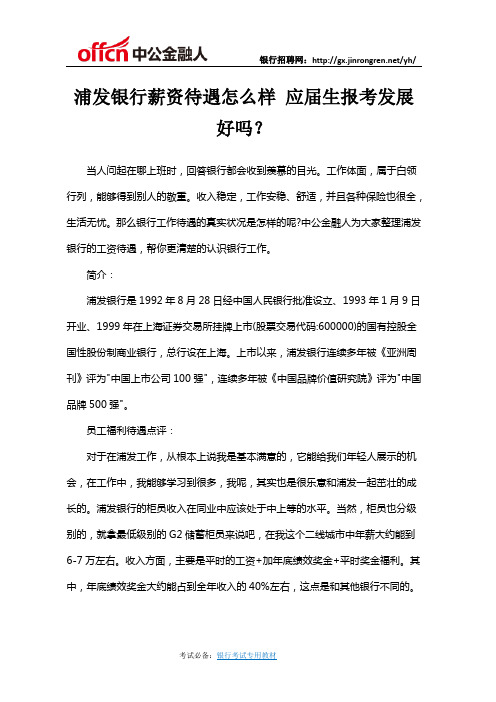 浦发银行薪资待遇怎么样 应届生报考发展好吗？