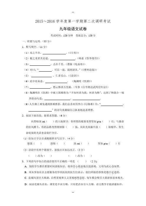 江苏省盐城市毓龙路实验学校九级上学期第二次调研测试语文试题.