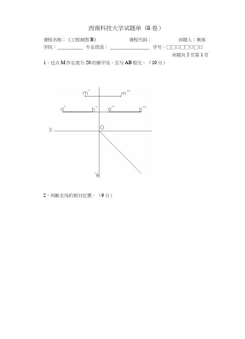 西南科技大学《工程制图a2》本科期末考试试卷1.doc