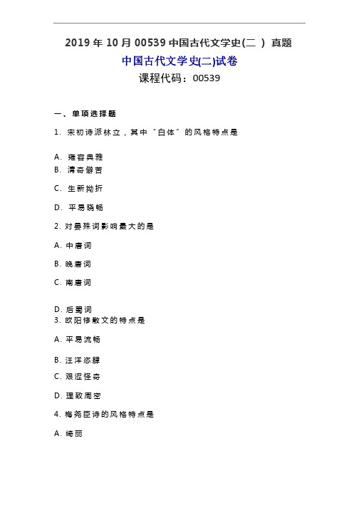 2019年10月00539中国古代文学史二真题及答案