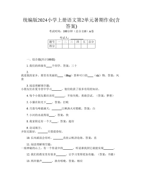 统编版2024小学上册C卷语文第2单元暑期作业(含答案)