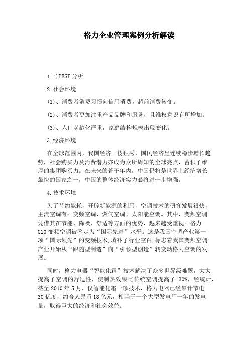 格力企业管理案例分析解读