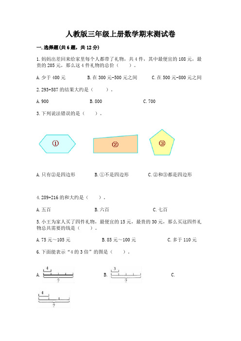 人教版三年级上册数学期末测试卷及答案(历年真题)