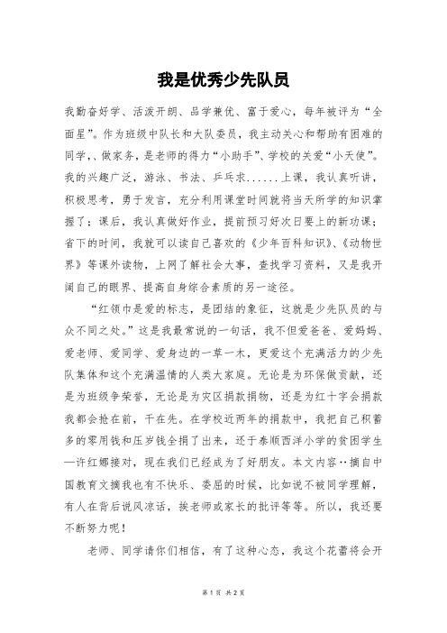 我是优秀少先队员_四年级作文