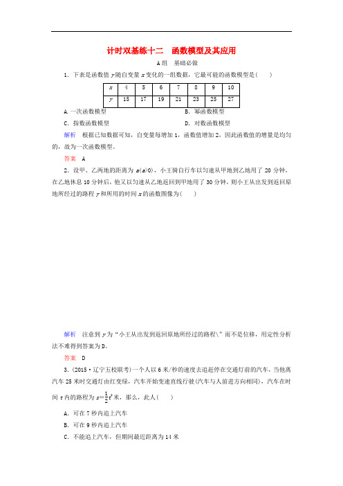 高考数学大一轮总复习 第二章 函数、导数及其应用 计时双基练12 函数模型及其应用 文 北师大版