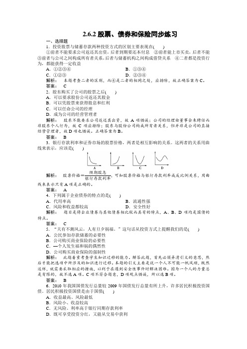 政治2.6.2股票、债券和保险同步练习(人教版必修1)