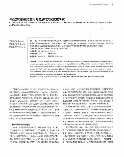 中西方芍药栽培应用简史及花文化比较研究