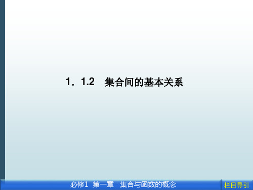 新课标人教版高中数学必修1教学课件：1.1.2 集合间的基本关系