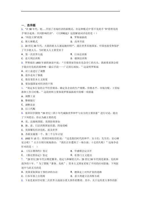 【好题】中考九年级历史下第四单元经济危机和第二次世界大战第一次模拟试题(及答案)(1)