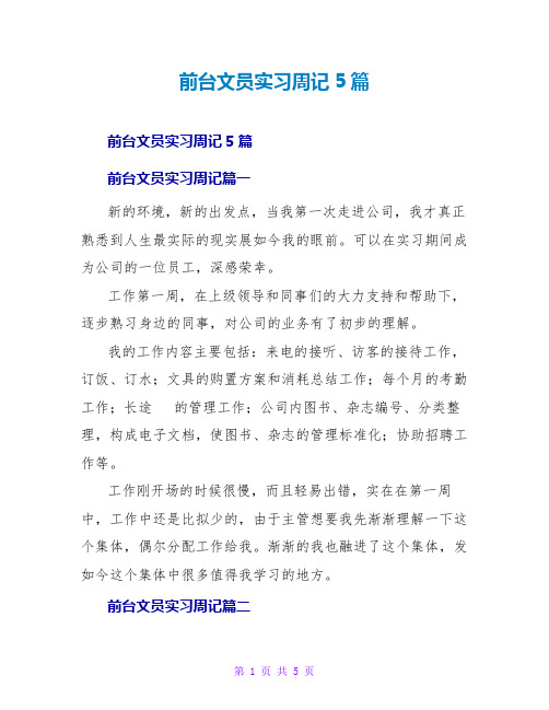 前台文员实习周记5篇