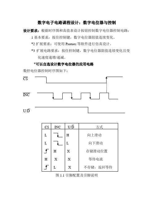 数字电子电路课程设计任务书-电子