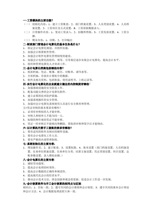 会计电算化的简答题(重点)