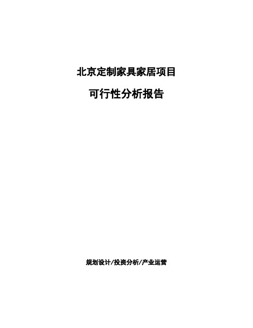 北京定制家具家居项目可行性分析报告