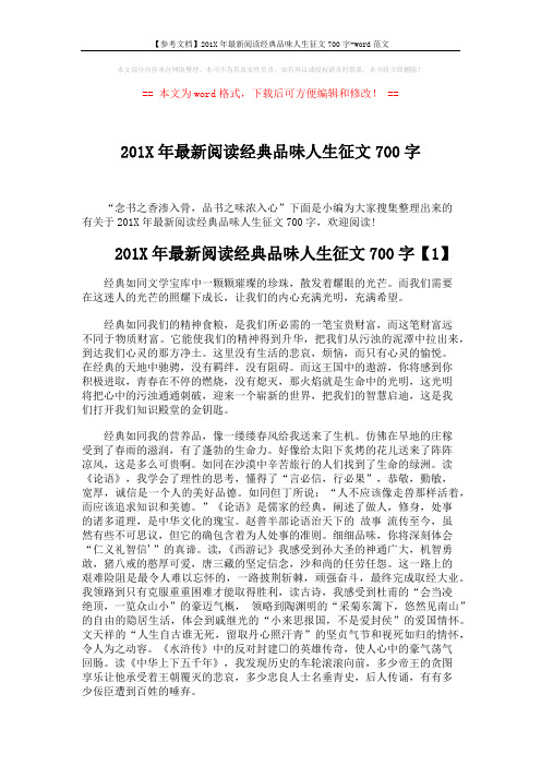 【参考文档】201X年最新阅读经典品味人生征文700字-word范文 (4页)