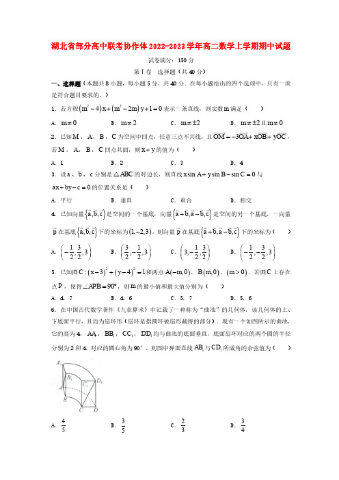 湖北省部分高中联考协作体2022-2023学年高二数学上学期期中试题 带答案解析