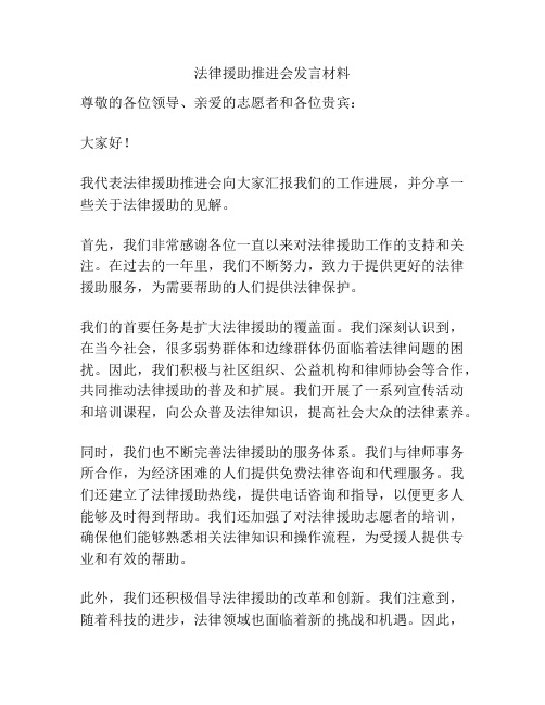 法律援助推进会发言材料