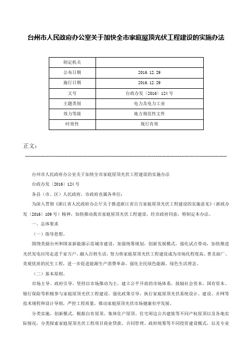 台州市人民政府办公室关于加快全市家庭屋顶光伏工程建设的实施办法-台政办发〔2016〕124号