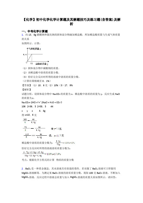 【化学】初中化学化学计算题及其解题技巧及练习题(含答案)及解析