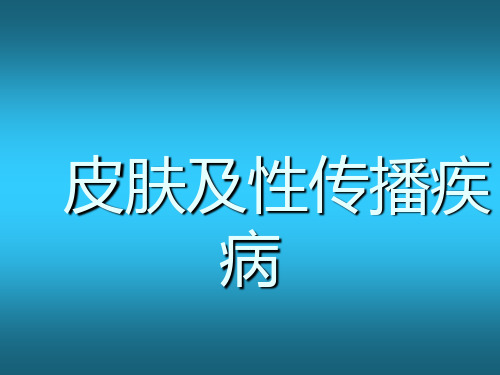 皮肤及性传播疾病ppt课件