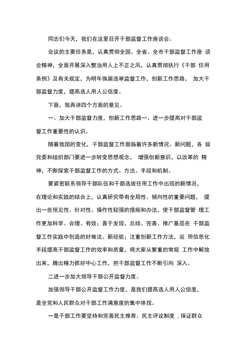 在干部监督工作座谈会的讲话.docx