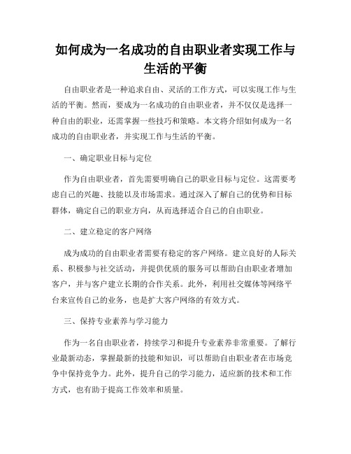 如何成为一名成功的自由职业者实现工作与生活的平衡