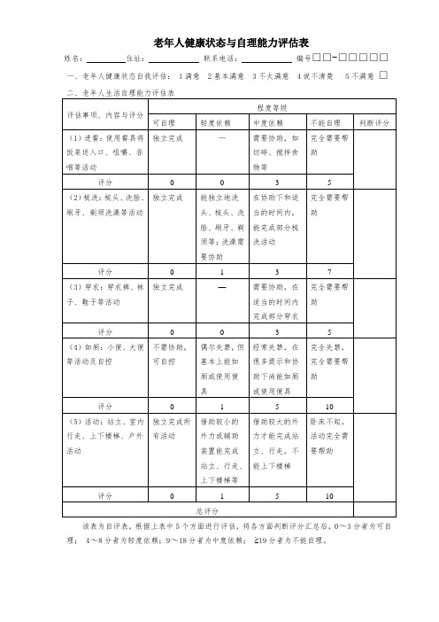 老年人健康状态与生活自理能力评估表1[1]