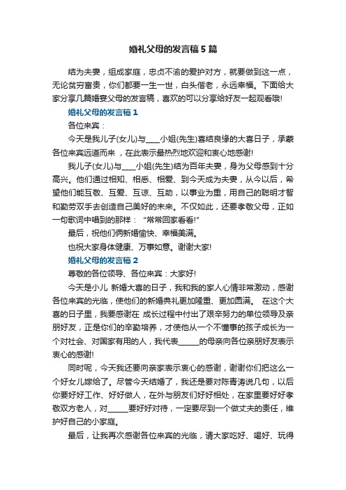 婚礼父母的发言稿5篇