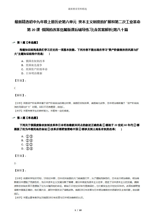 最新精选初中九年级上册历史第六单元 资本主义制度的扩展和第二次工业革命第20课 俄国的改革岳麓版课后辅导