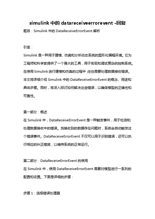 simulink中的datareceiveerrorevent -回复