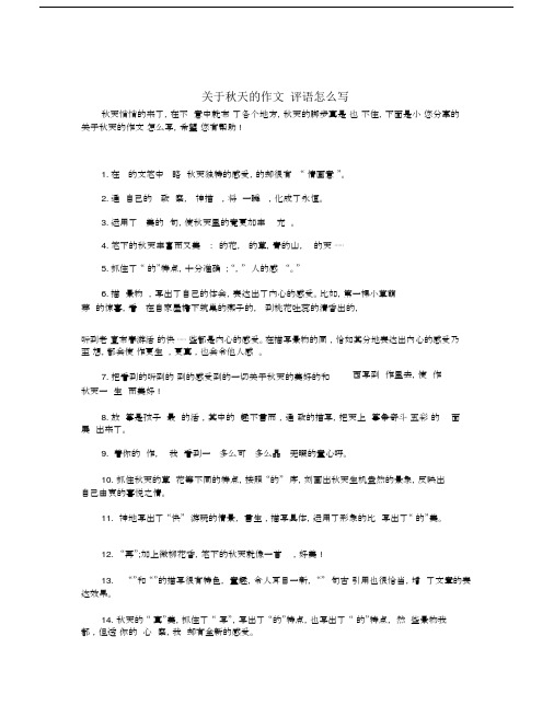 关于秋天的作文评语怎么写.docx