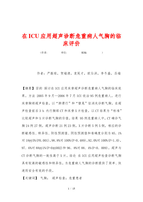 在ICU应用超声诊断危重病人气胸的临床评价