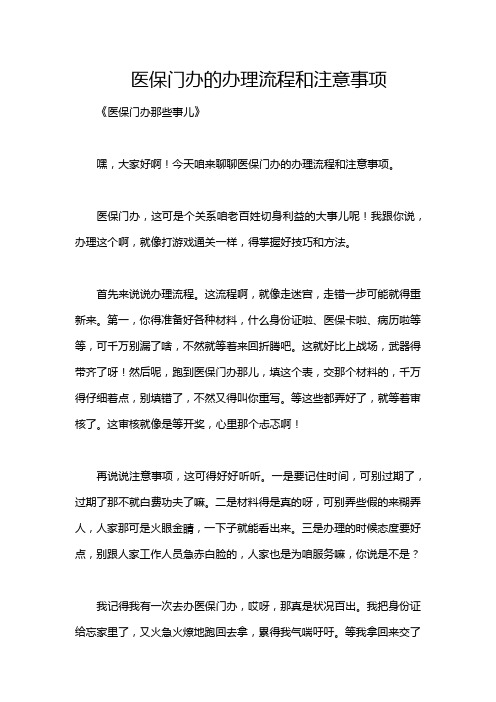 医保门办的办理流程和注意事项