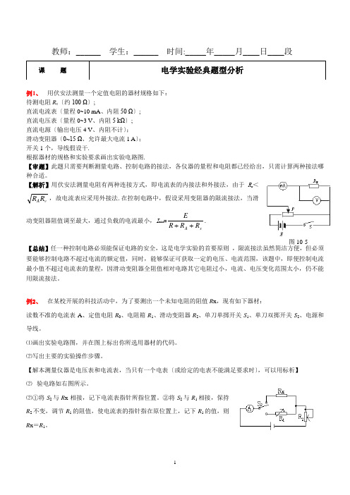 高中物理电学实验经典题型分析(27个例题)