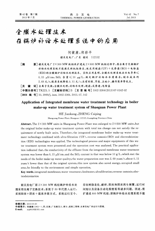 全膜水处理技术在锅炉补给水处理系统中的应用