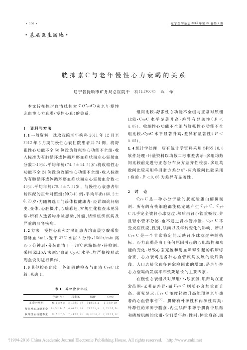 胱抑素C与老年慢性心力衰竭的关系_郑铎