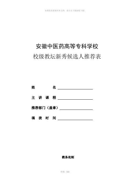 8.校级教坛新秀推荐表