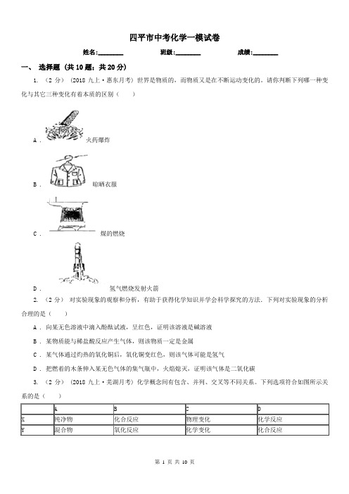 四平市中考化学一模试卷 