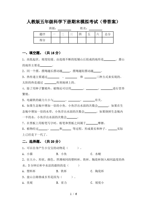 人教版五年级科学下册期末模拟考试(带答案)