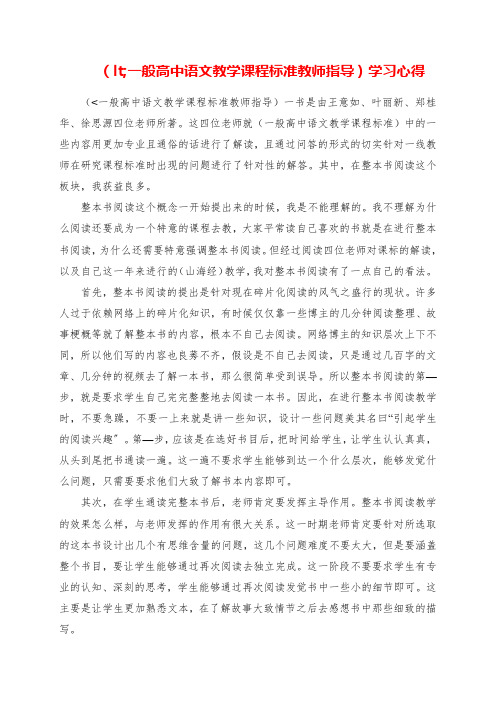 2023年《普通高中语文教学课程标准教师指导》学习心得