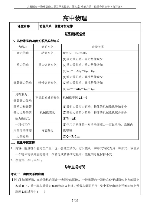 人教版高一物理必修二复习学案设计：第七章-功能关系  能量守恒定律(有答案)