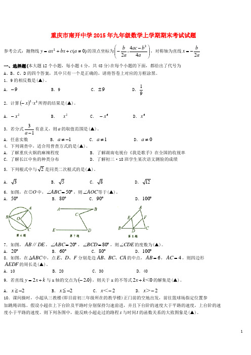 重庆市南开中学九年级数学上学期期末考试试题(无答案)