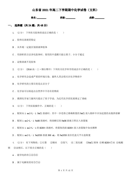 山东省2021年高二下学期期中化学试卷(文科)