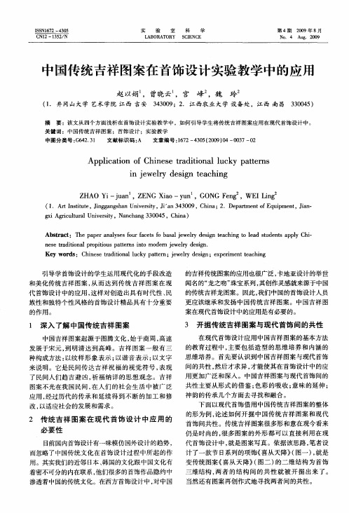 中国传统吉祥图案在首饰设计实验教学中的应用