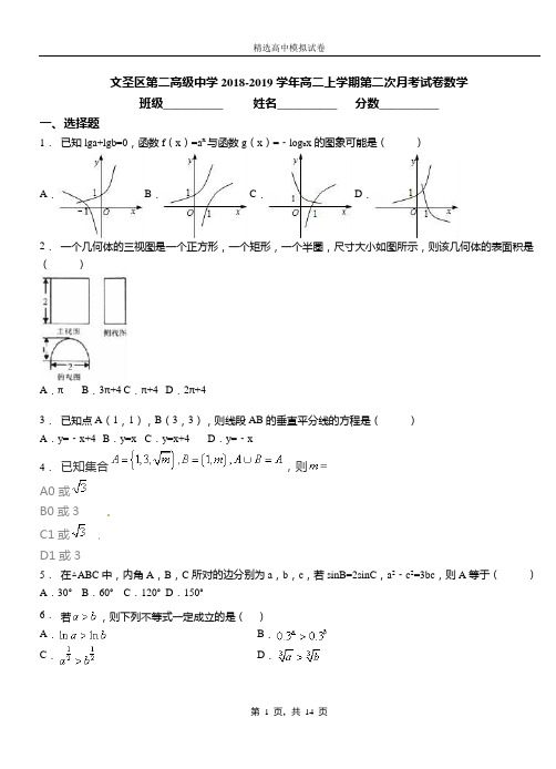 文圣区第二高级中学2018-2019学年高二上学期第二次月考试卷数学