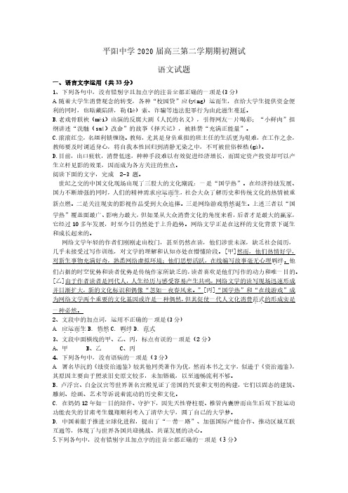 2020年3月18日浙江省学考选考温州市平阳中学2020届高三第二学期期初测试语文试题