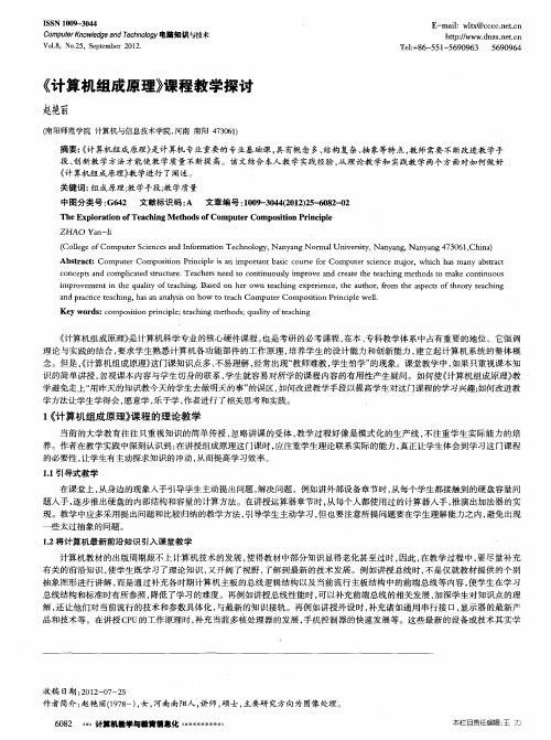 《计算机组成原理》课程教学探讨