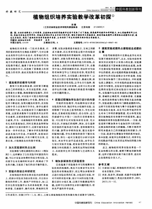 植物组织培养实验教学改革初探