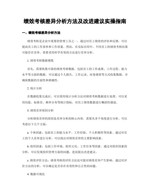 绩效考核差异分析方法及改进建议实操指南